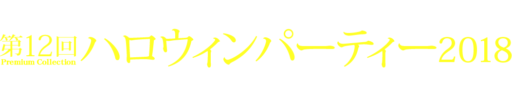 大阪No.1のラグジュアリーハロウィンパーティー 第12回プレミアムコレクション「ハロウィンパーティー2018」ザ・リッツ・カールトン大阪