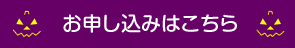 お申し込みはこちら