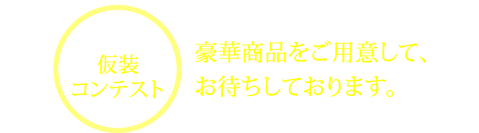 来場者による仮装コンテスト 豪華商品をご用意して、お待ちしております。