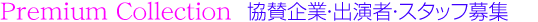 Premium Collection  協賛企業・出演者・スタッフ募集